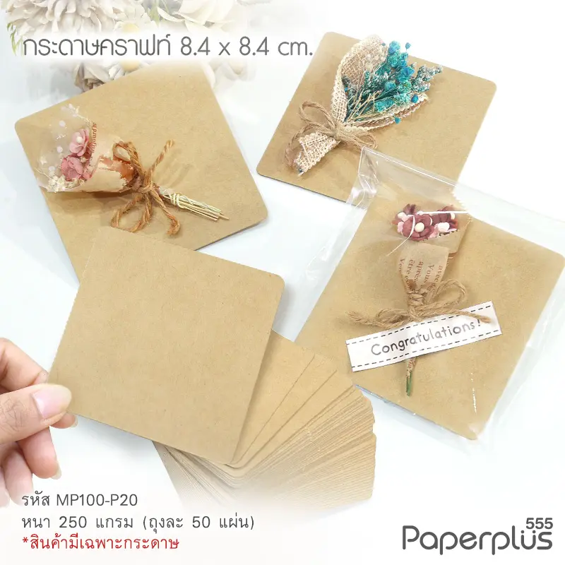 MP100-P20 กระดาษคราฟท์ รูปสี่เหลี่ยม 8.4 × 8.4 cm. (50 แผ่น)