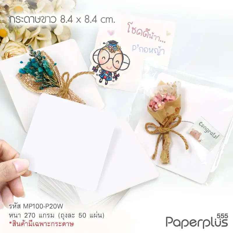 MP100-P20W กระดาษขาว รูปสี่เหลี่ยม 8.4 × 8.4 cm. (50 แผ่น)