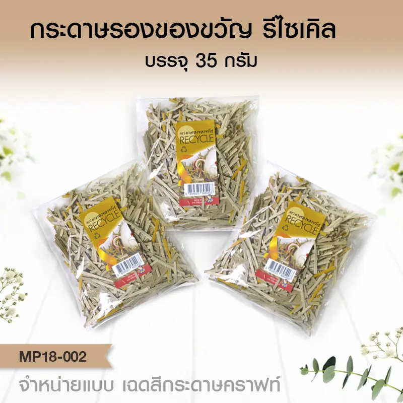 MP18-002 กระดาษรองของขวัญ รีไซเคิล  (แบบถุงเล็ก 35g.)