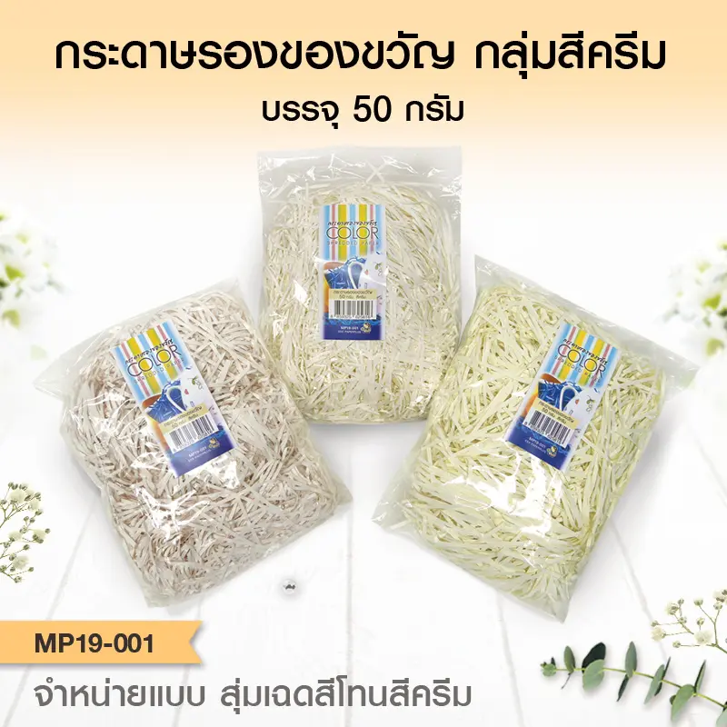 MP19-001 กระดาษรองของขวัญ สีครีม (แบบถุงเล็ก 50g.)
