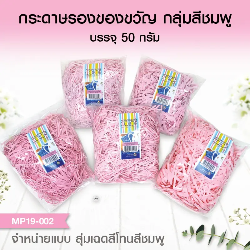 MP19-002 กระดาษรองของขวัญ สีชมพู (แบบถุงเล็ก 50g.)