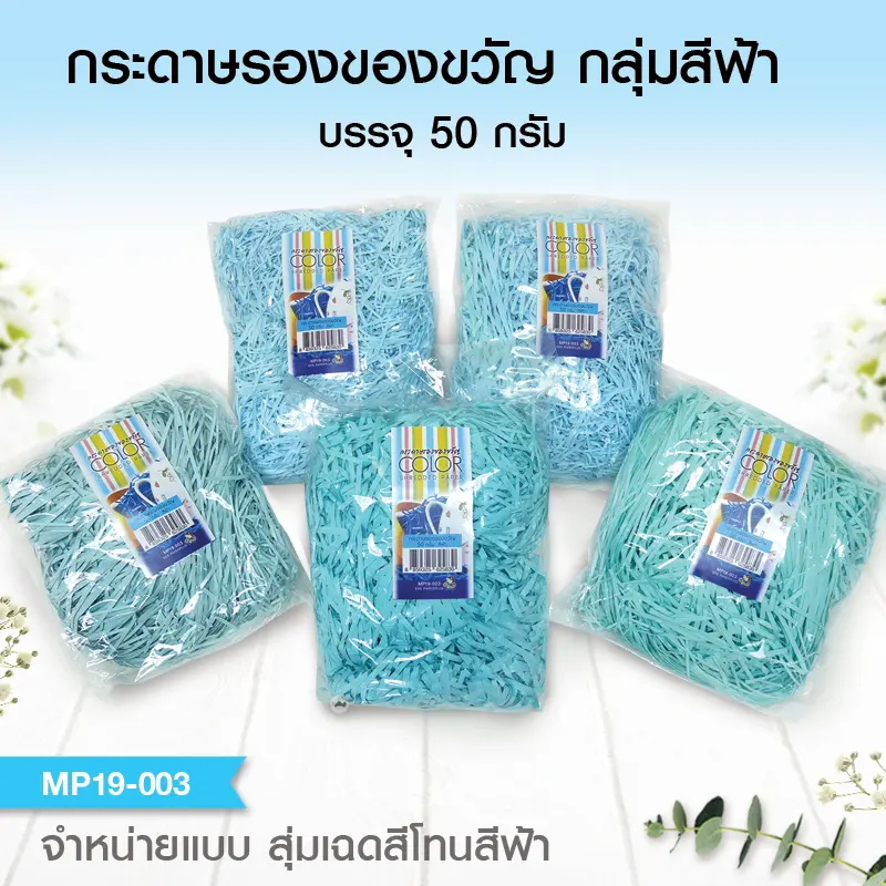 MP19-003 กระดาษรองของขวัญ สีฟ้า (แบบถุงเล็ก 50g.)