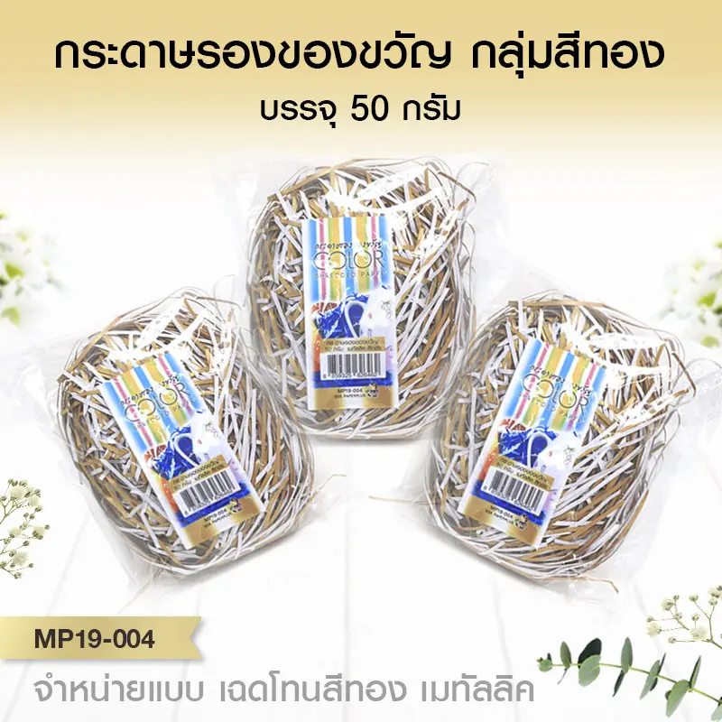 MP19-004 กระดาษรองของขวัญ สีทอง (แบบถุงเล็ก 50g.)