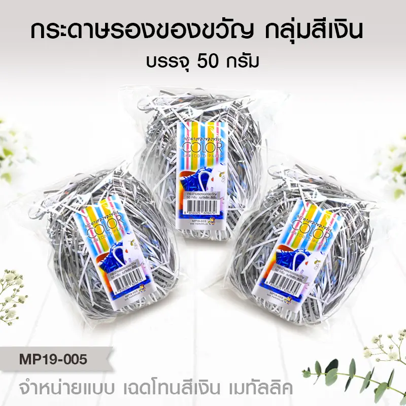 MP19-005 กระดาษรองของขวัญ สีเงิน (แบบถุงเล็ก 50g.)