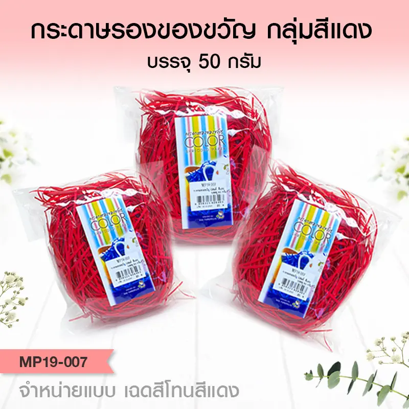MP19-007 กระดาษรองของขวัญ สีแดง (แบบถุงเล็ก 50g.)