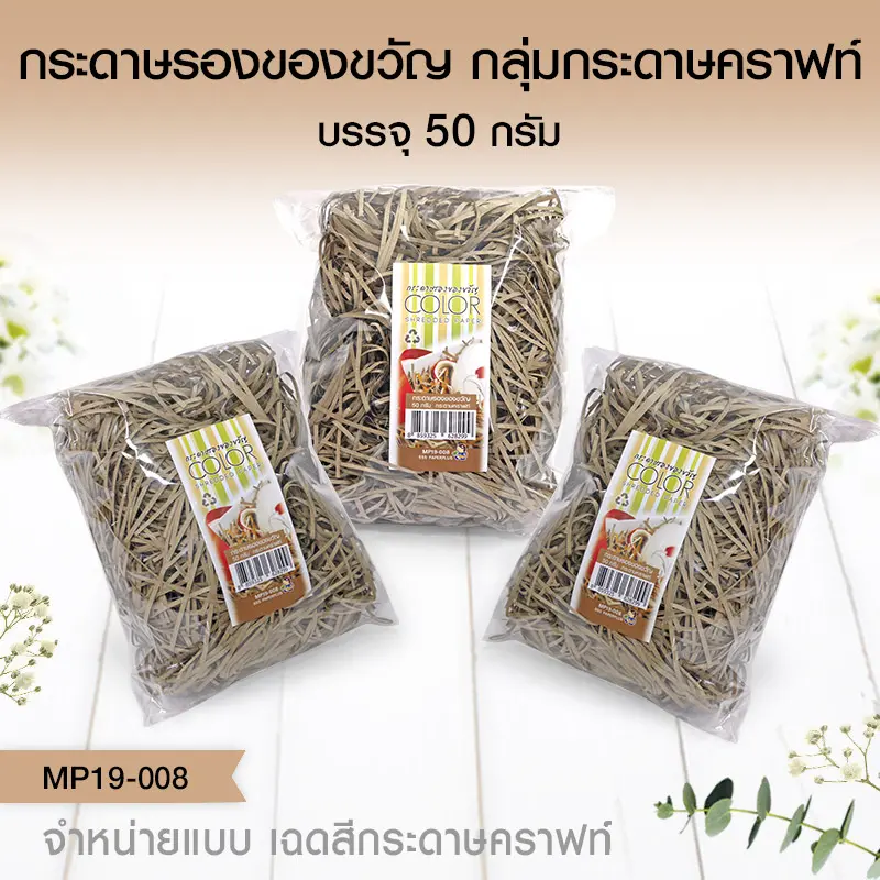 MP19-008 กระดาษรองของขวัญ คราฟท์ (แบบถุงเล็ก 50g.)