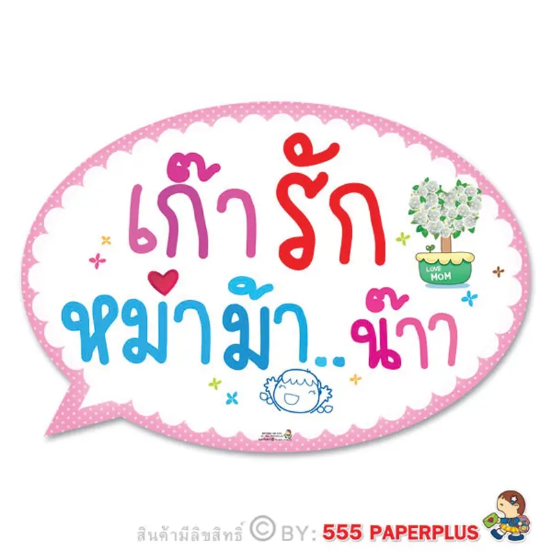 MP238-LM-029  ป้ายพร็อพถ่ายรูปวันแม่$