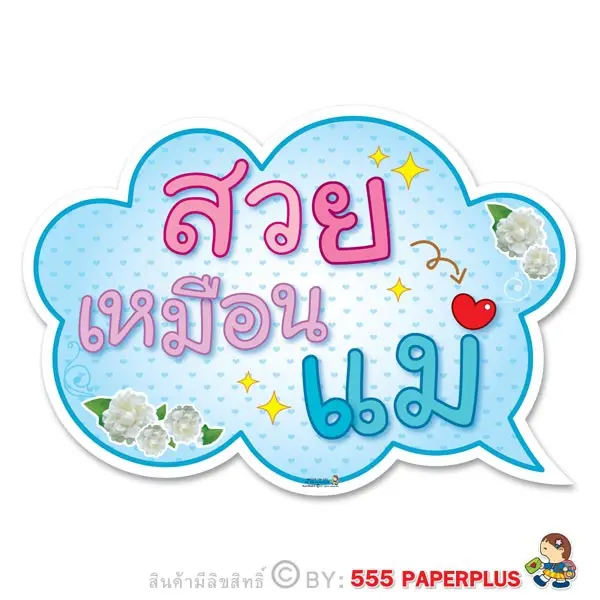 MP238-LM-031  ป้ายพร็อพถ่ายรูปวันแม่$