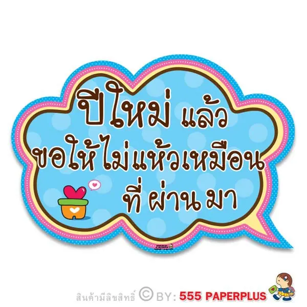 MP238-NY-034  ป้ายพร็อพถ่ายรูปวันปีใหม่