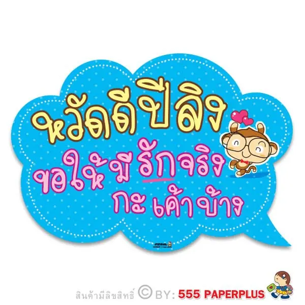 MP238-NY-036  ป้ายพร็อพถ่ายรูปวันปีใหม่