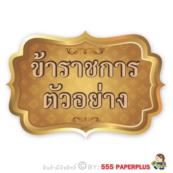 MP238-RT-050   ป้ายพร็อพ พร็อพถ่ายรูป ป้ายคำพูด