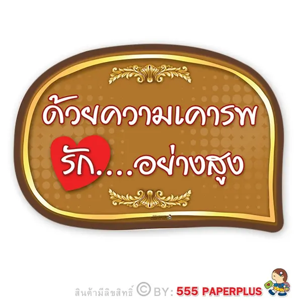 MP238-RT-052  ป้ายพร็อพ พร็อพถ่ายรูป ป้ายคำพูด