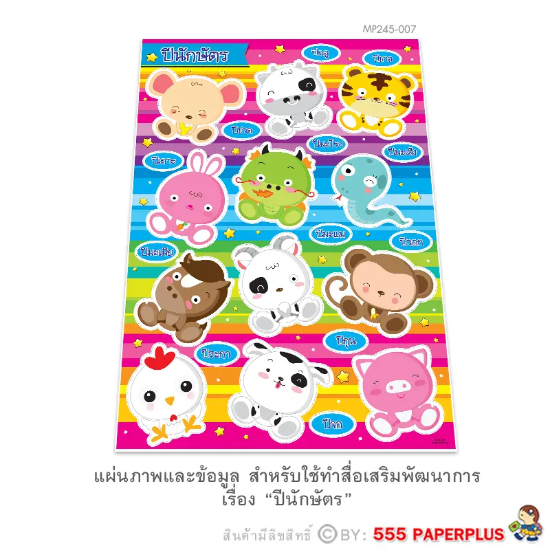 MP245-007 แผ่นภาพสำหรับทำสื่อการสอน-ชุดปีนักษัตร