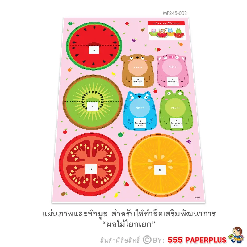 MP245-008 แผ่นภาพสำหรับทำสื่อการสอน-ชุดผลไม้โยกเยก