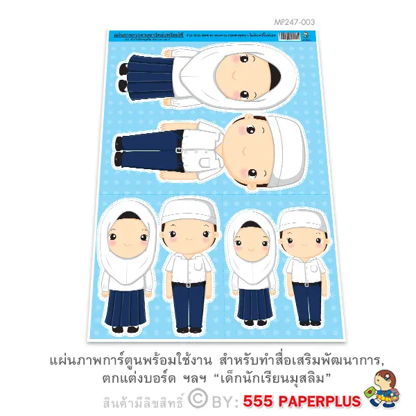 MP247-003 แผ่นภาพตัวการ์ตูน-เด็กนักเรียนมุสลิม