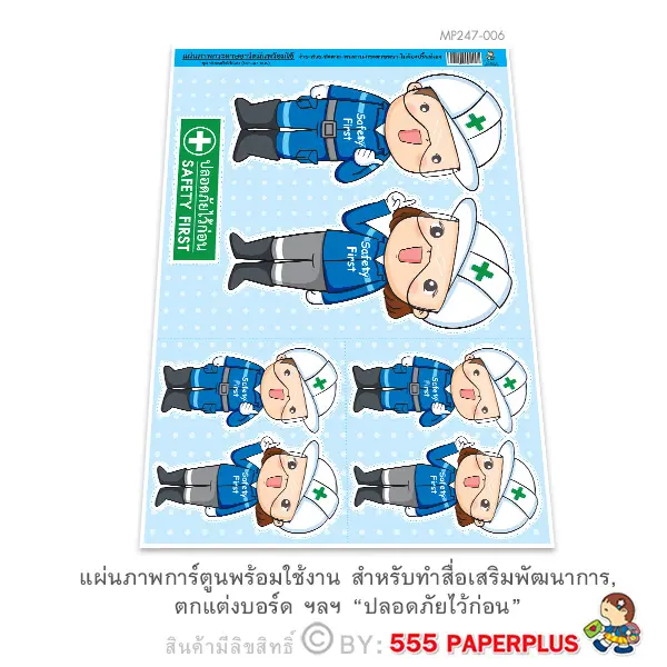 MP247-006 แผ่นภาพตัวการ์ตูน-ปลอดภัยไว้ก่อน