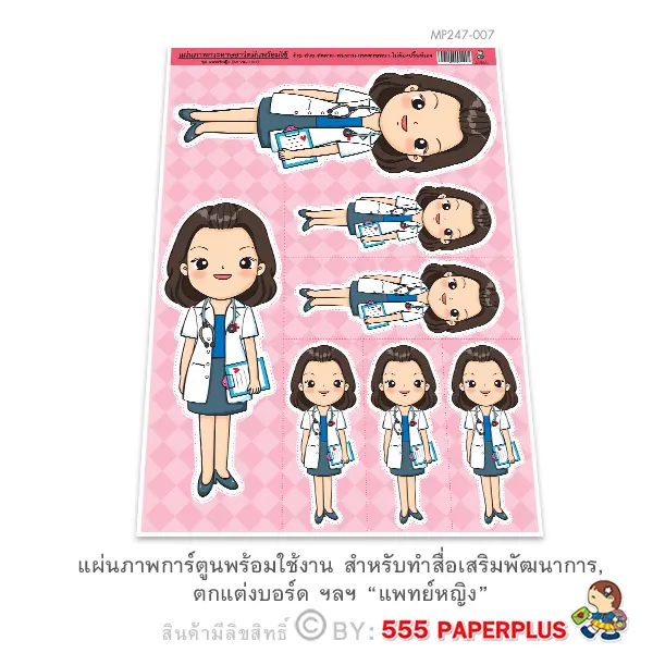 MP247-007 แผ่นภาพตัวการ์ตูน-แพทย์หญิง