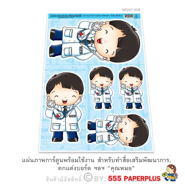 MP247-008 แผ่นภาพตัวการ์ตูน-คุณหมอ