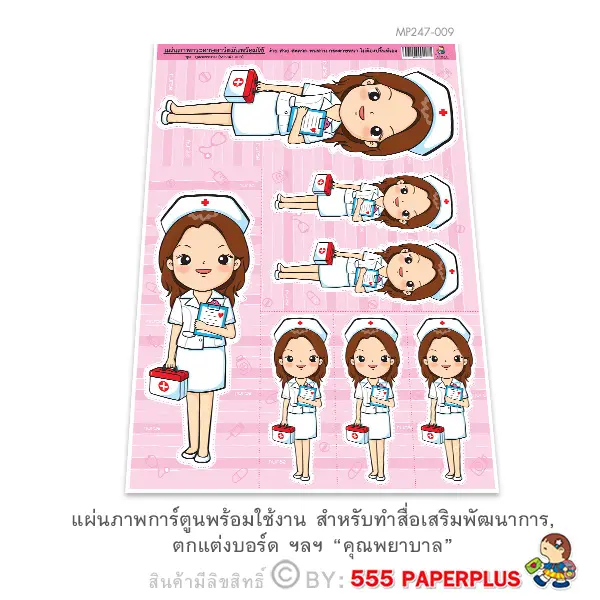 MP247-009 แผ่นภาพตัวการ์ตูน-คุณพยาบาล