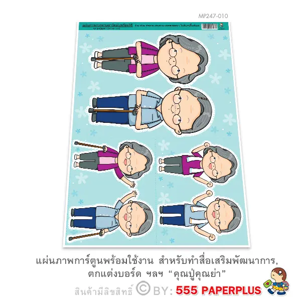 MP247-010 แผ่นภาพตัวการ์ตูน-คุณปู่คุณย่า