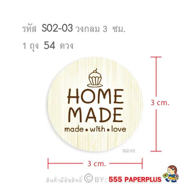 S02-03 สติ๊กเกอร์ Homemade  3 ซม. 54 ดวง