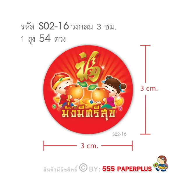 S02-CH-16 สติ๊กเกอร์ตรุษจีน 3 ซม. 54 ดวง