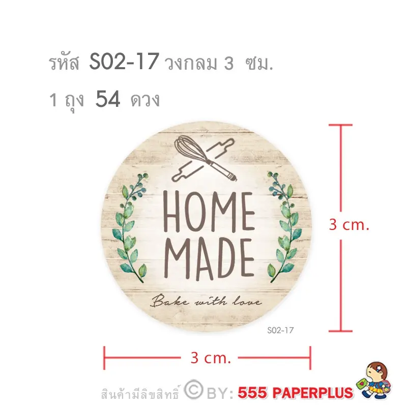 S02-HM-17 สติ๊กเกอร์ Homemade 3 ซม. 54 ดวง
