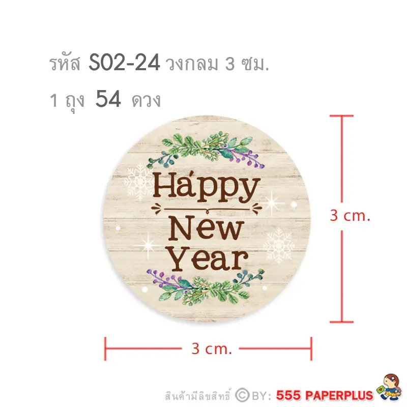 S02-NY-24 สติ๊กเกอร์ปีใหม่ 3 ซม. 54 ดวง