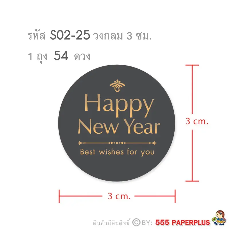 S02-NY-25 สติ๊กเกอร์ปีใหม่ 3 ซม. 54 ดวง