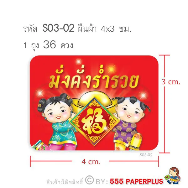 S03-02 สติ๊กเกอร์ตรุษจีน 4×3 ซม. 36 ดวง