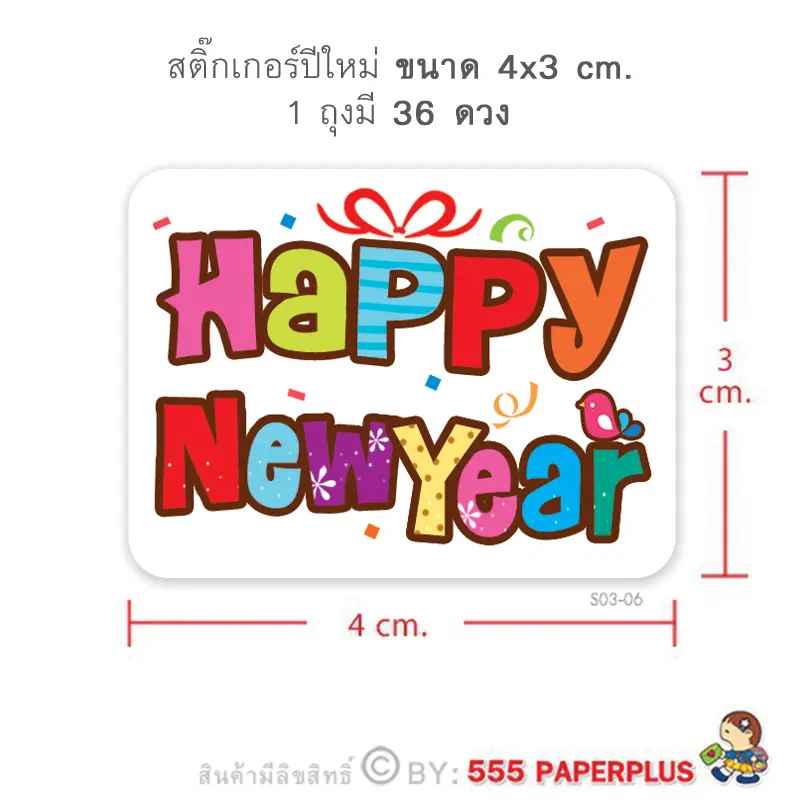 S03-06 สติ๊กเกอร์ปีใหม่ 4 ซม. 36 ดวง