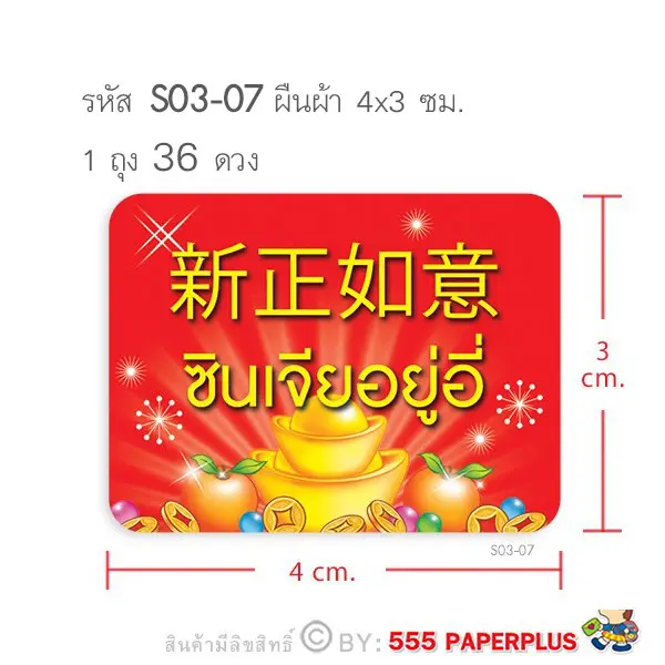 S03-07 สติ๊กเกอร์ตรุษจีน 4×3 ซม. 36 ดวง