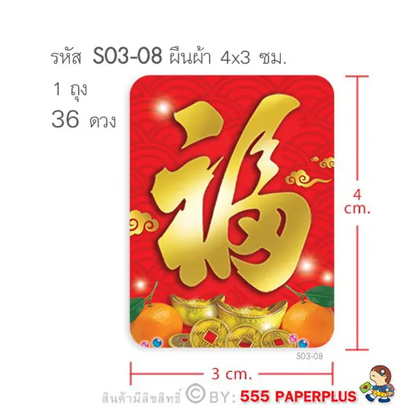 S03-08 สติ๊กเกอร์ตรุษจีน 4×3 ซม. 36 ดวง
