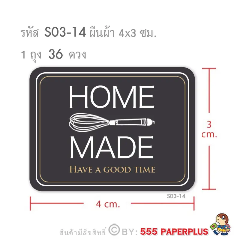S03-14 สติ๊กเกอร์ Homemade 4×3 ซม. 36 ดวง