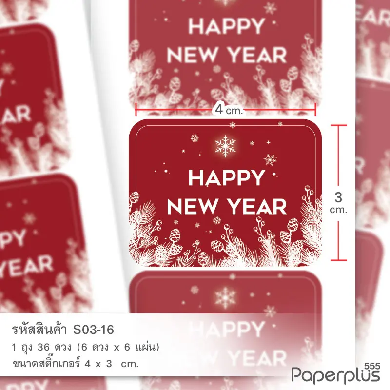 S03-16 สติ๊กเกอร์ปีใหม่ 4 × 3 ซม. (36 ดวง)