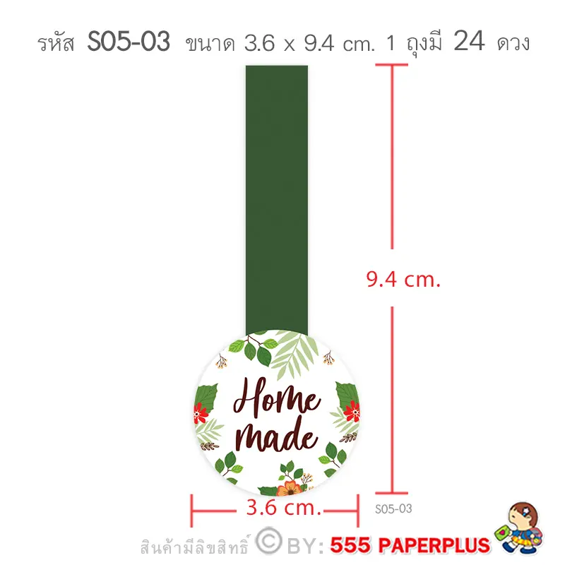 S05-GE-03 สติ๊กเกอร์ 3.6×9.4 ซม.24ดวง Homemade