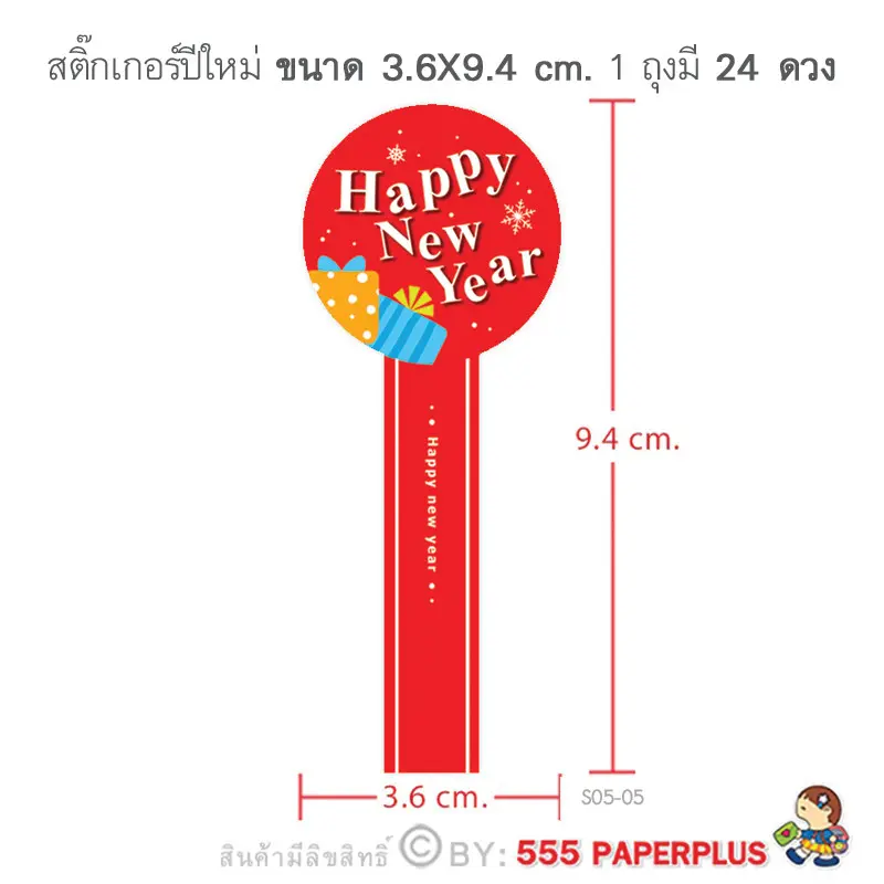 S05-NY-05 สติ๊กเกอร์ปีใหม่ 3.6×9.4ซม. 24 ดวง