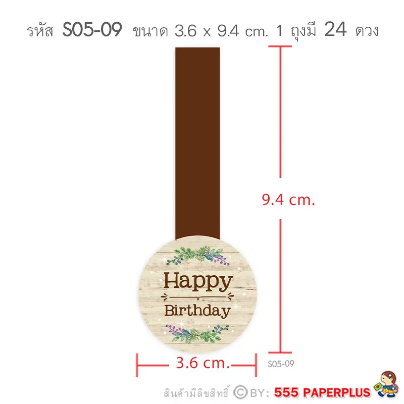 S05-HBD-09 สติ๊กเกอร์ Happy Birthday 3.6×9.4 ซม.24 ดวง