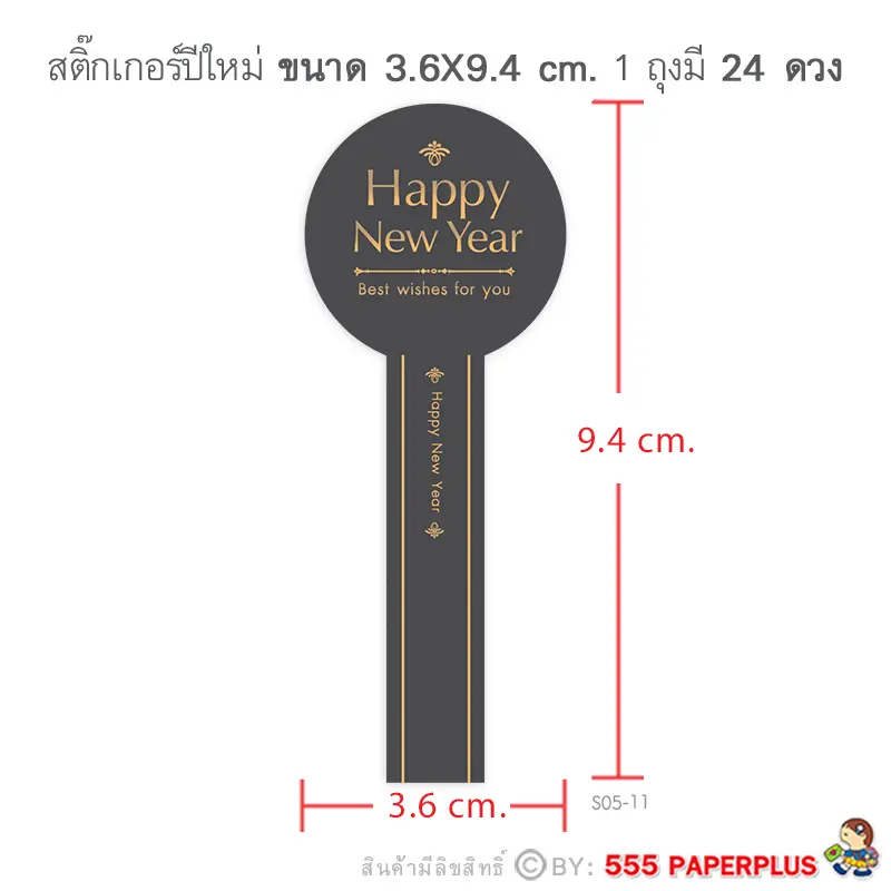 S05-NY-11 สติ๊กเกอร์ปีใหม่ 3.6×9.4ซม.24 ดวง