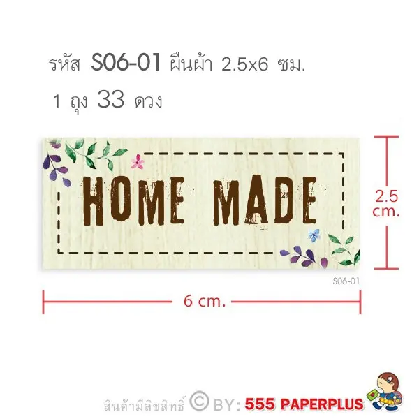 S06-01 สติ๊กเกอร์ Homemade 2.5×6 ซม.33 ดวง