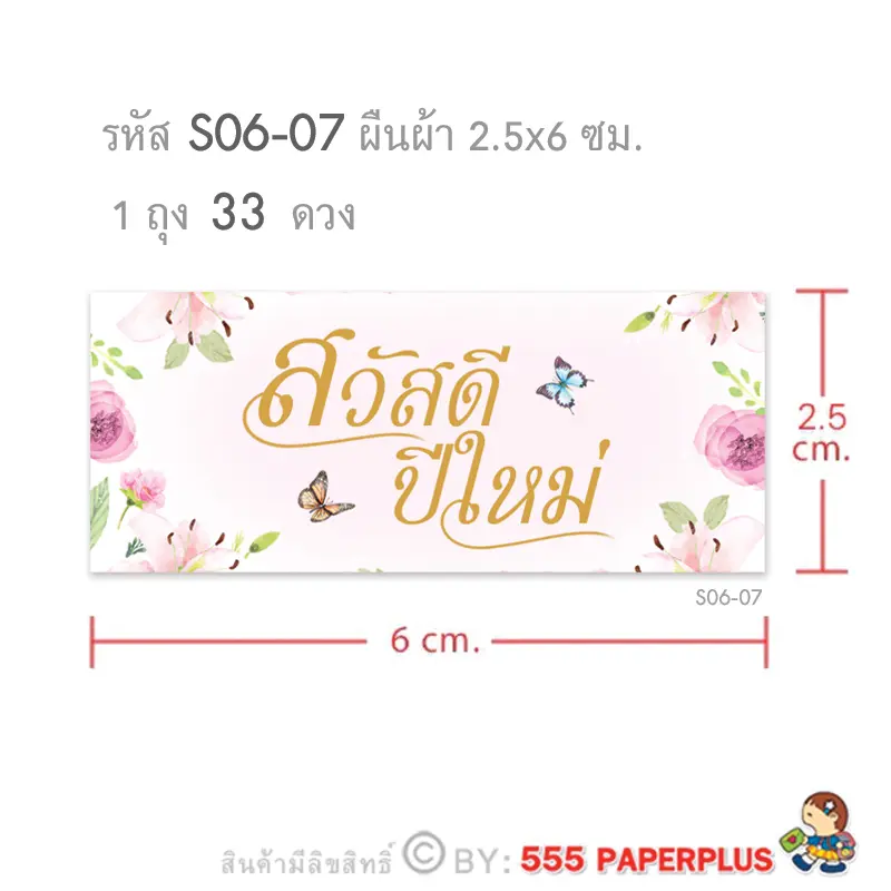 S06-07 สติ๊กเกอร์ปีใหม่ 2.5×6 ซม.33 ดวง