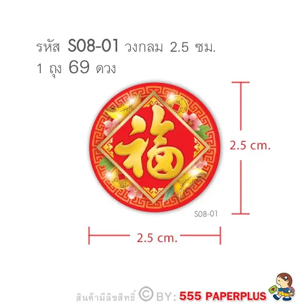 S08-CH-01 สติ๊กเกอร์ตรุษจีน วงกลม 2.5 ซม. ฮกสี่เหลี่ยม (69 ดวง)