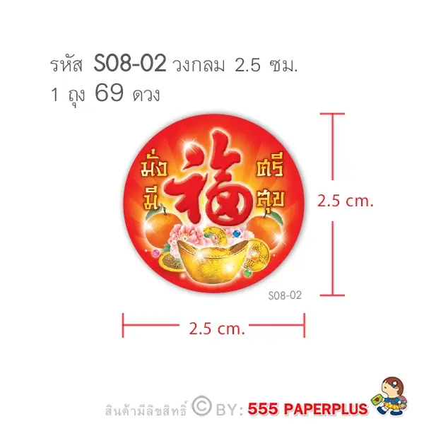 S08-CH-02 สติ๊กเกอร์ตรุษจีน 2.5 ซม. ฮกมั่งมีศรีสุข (69 ดวง)