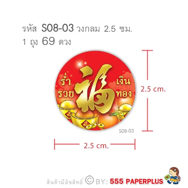 S08-CH-03 สติ๊กเกอร์ตรุษจีน วงกลม 2.5 ซม. ฮกร่ำรวยเงินทอง (69 ดวง)