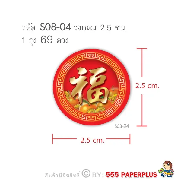 S08-CH-04 สติ๊กเกอร์ตรุษจีน วงกลม 2.5 ซม. ฮกส้ม (69 ดวง)