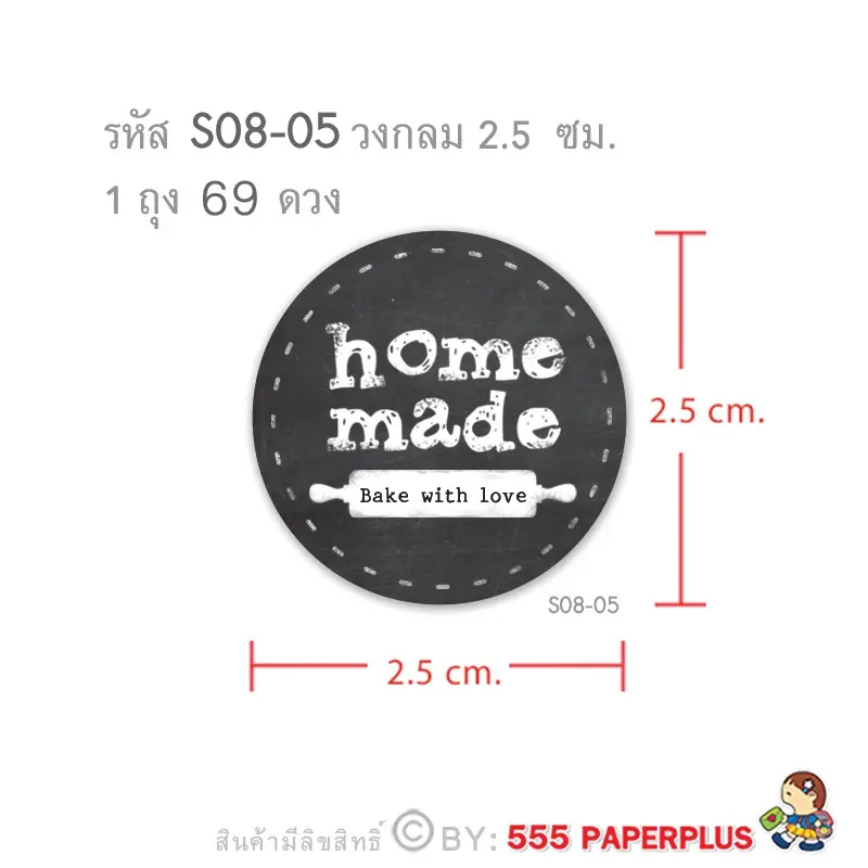 S08-GE-05 สติ๊กเกอร์ Homemade 2.5 ซม. (69 ดวง)
