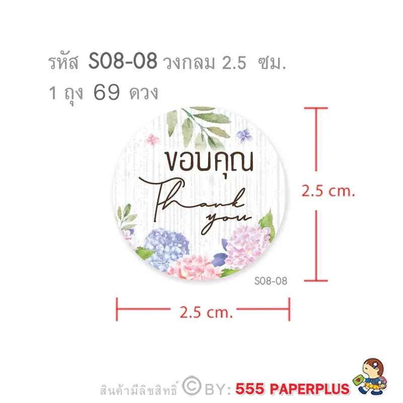 S08-GE-08 สติ๊กเกอร์ ขอบคุณ 2.5 ซม. (69 ดวง)