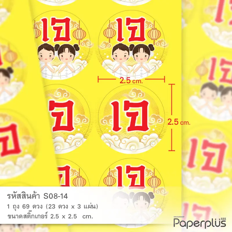 S08-GE-14 สติ๊กเกอร์ กินเจ 2.5 ซม. (69 ดวง)