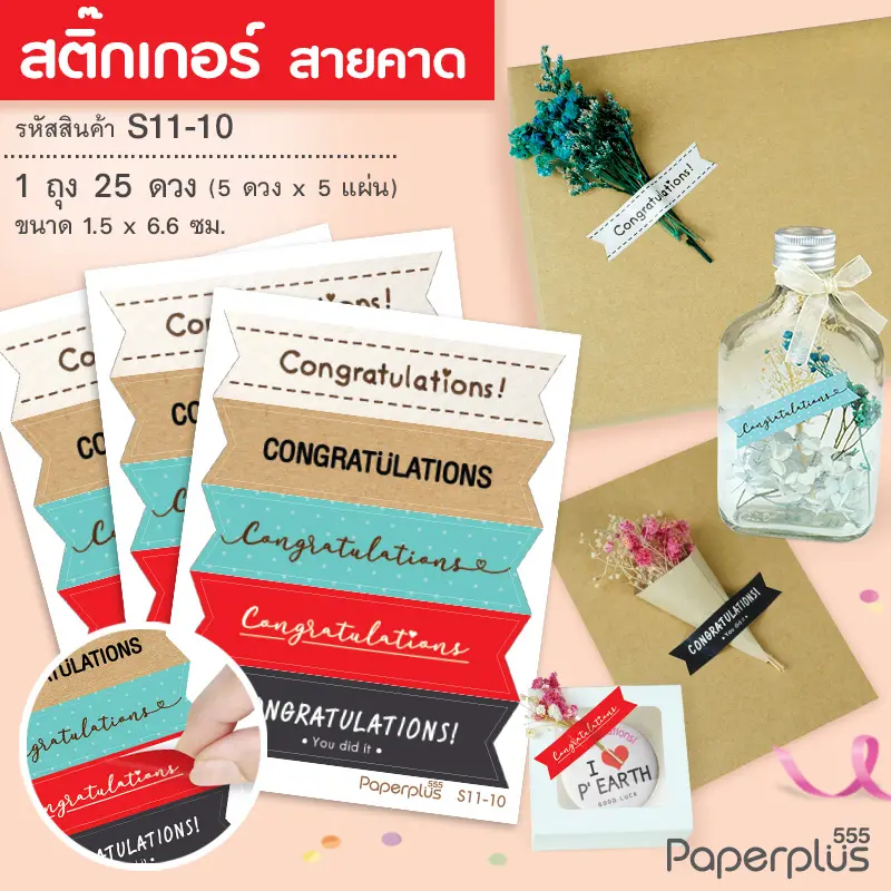S11-GE-10 สติ๊กเกอร์Congrats สายคาด 6.6cm คละสี (25ดวง)