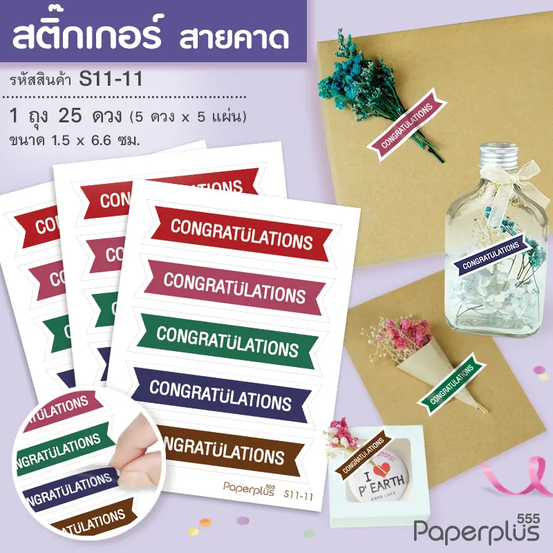 S11-GE-11 สติ๊กเกอร์Congrats สายคาด 6.6cm คละสี (25ดวง)